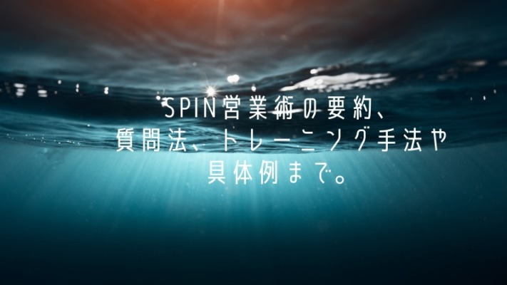 SPIN営業術の要約、質問法、トレーニング手法や具体例まで。