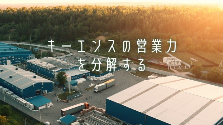 キーエンスの営業力を分解する
