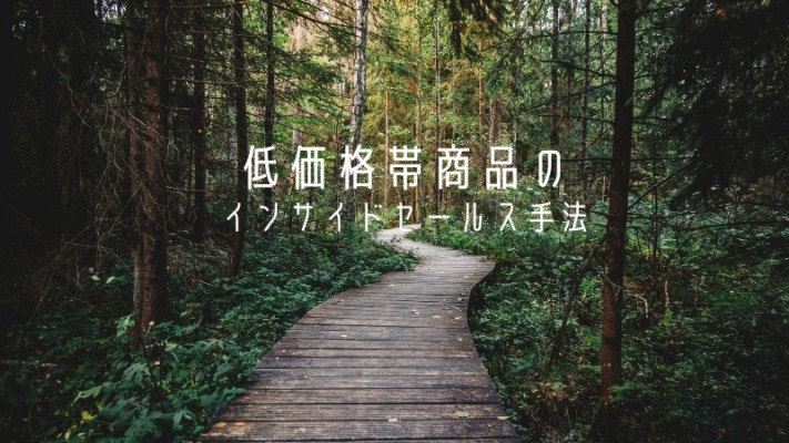 低価格帯商品のインサイドセールス手法
