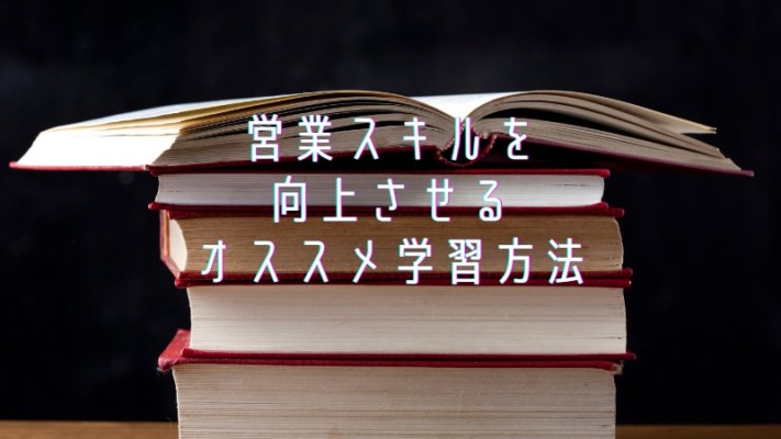 営業スキルを向上させるオススメ学習方法