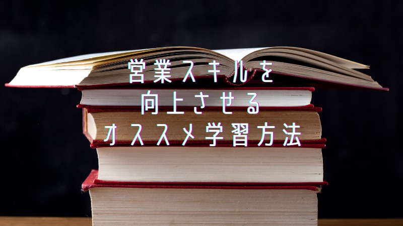 営業スキルを向上させるオススメ学習方法