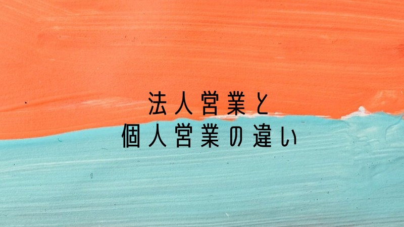 法人営業と-個人営業の違い