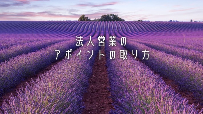 法人営業のアポイントの取り方