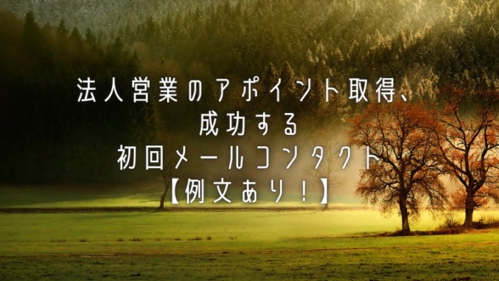 法人営業のアポイント取得、成功する初回メールコンタクト【例文あり！】法人営業のアポイント取得、成功する初回メールコンタクト【例文あり！】
