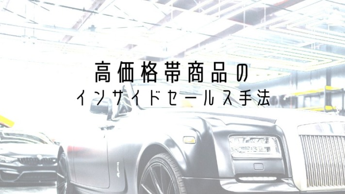 高価格帯商品のインサイドセールス手法