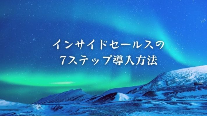 インサイドセールスの7ステップ導入方法