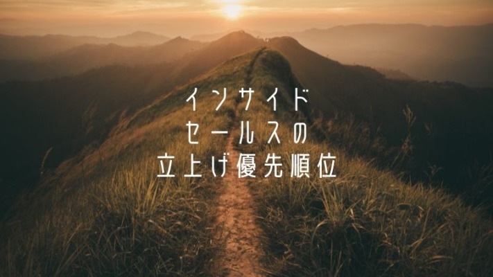 インサイドセールスの立上げ優先順位