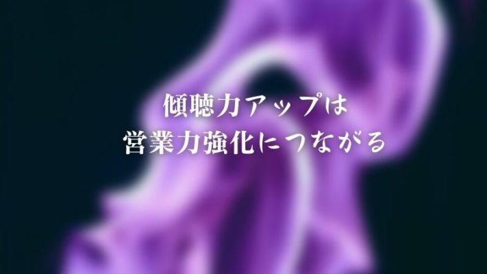 傾聴力アップは営業力強化につながる