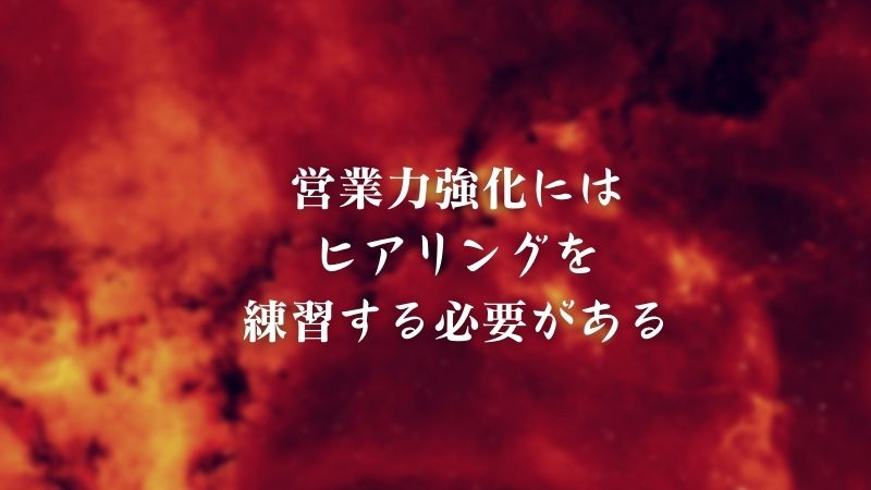 営業力強化にはヒアリングを練習する必要がある