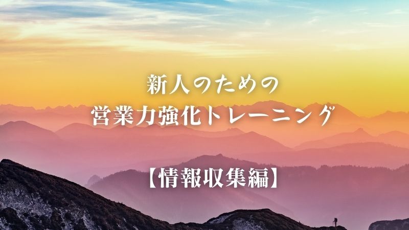 新人のための営業力強化トレーニング【情報収集力編】