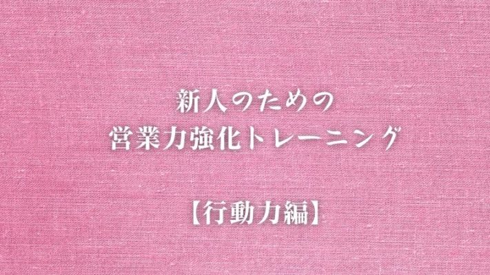 新人のための営業力強化トレーニング【行動力編】