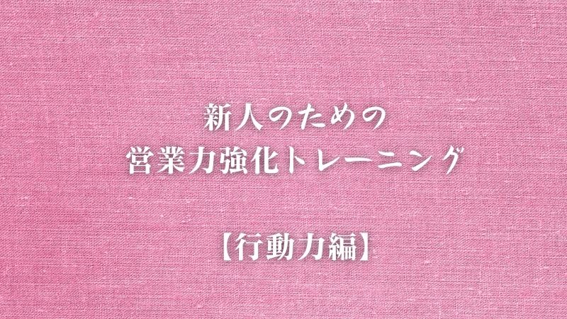 新人のための営業力強化トレーニング【行動力編】