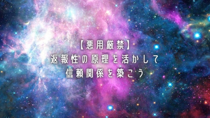 【悪用厳禁】返報性の原理を活かして信頼関係を築こう