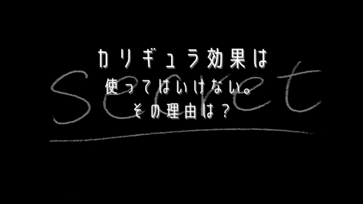 カリギュラ効果は使ってはいけない。その理由は？