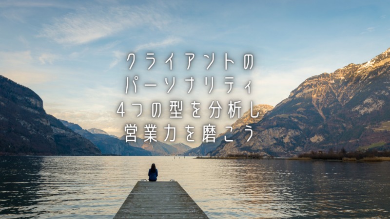 クライアントのパーソナリティ4つの型を分析し営業力を磨こう