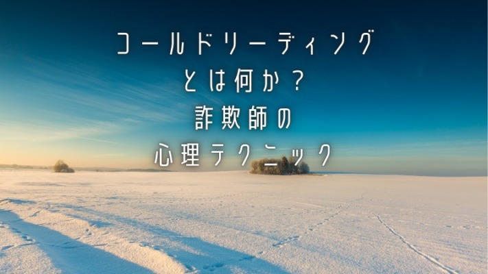 コールドリーディングとは何か？詐欺師の心理テクニック