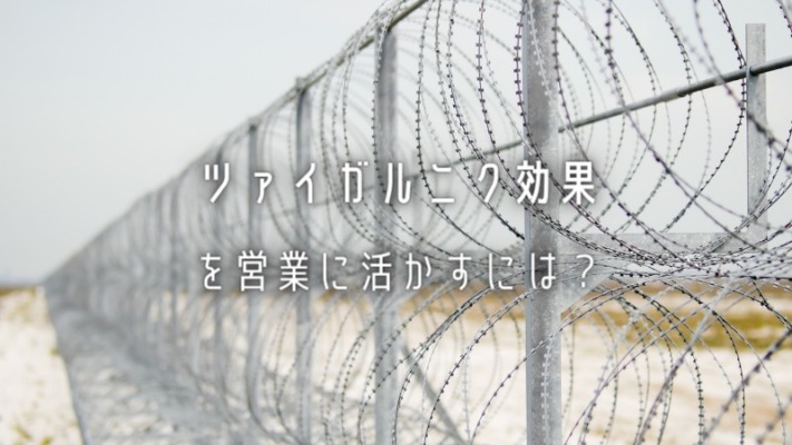 ツァイガルニク効果を営業に活かすには？