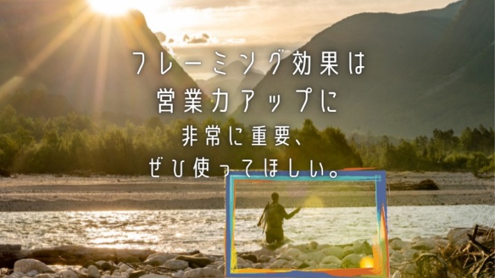 フレーミング効果は営業力アップに非常に重要、ぜひ使ってほしい。
