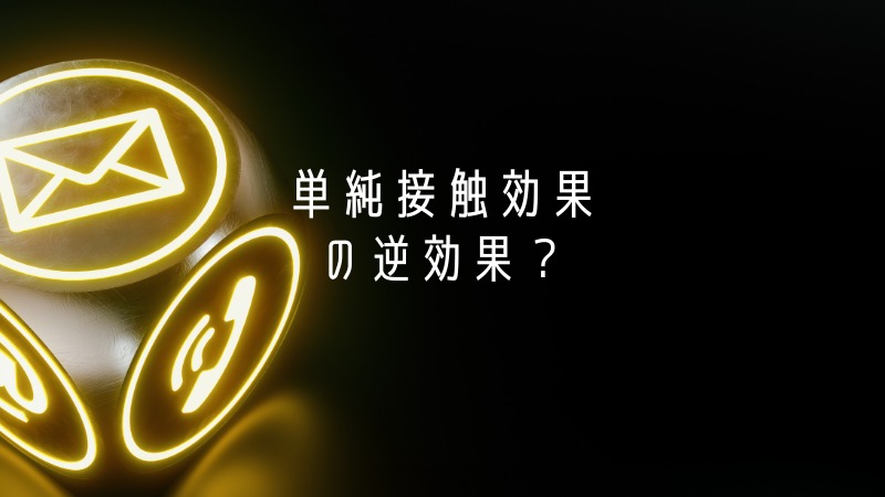 単純接触効果の逆効果？会う回数で売上が上がると勘違いしてはいけない
