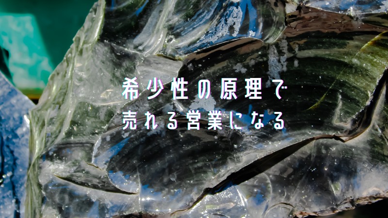 希少性の原理で売れる営業になる