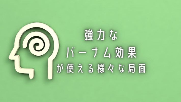 強力なバーナム効果が使える様々な局面