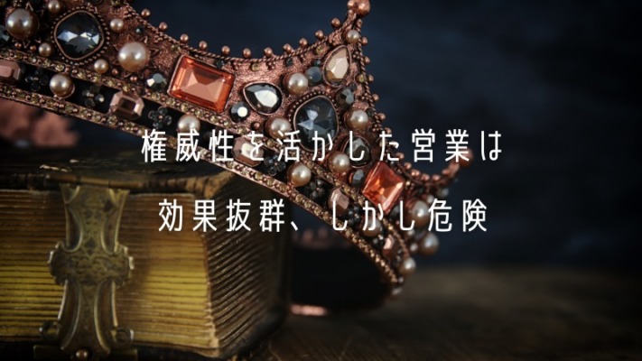 権威性を活かした営業は効果抜群、しかし危険