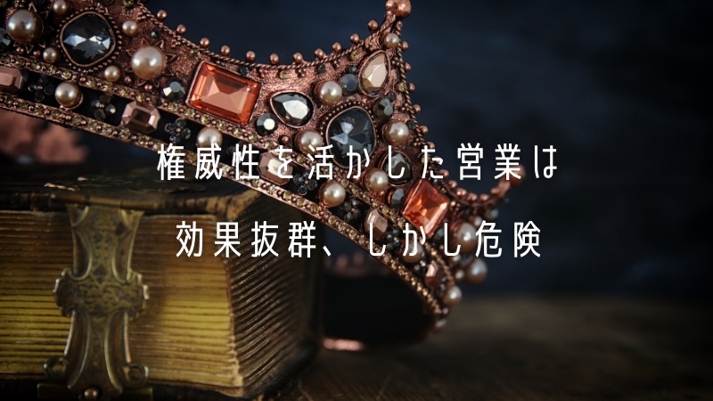 権威性を活かした営業は効果抜群、しかし危険