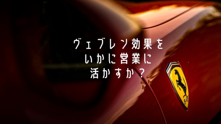 ヴェブレン効果をいかに営業に活かすか？